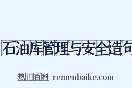 石油库管理与安全造句是什么意思的图片